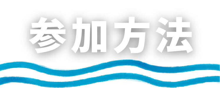 参加方法