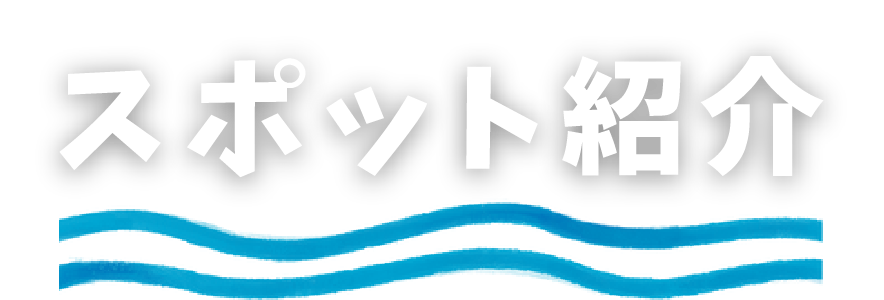 スポット紹介